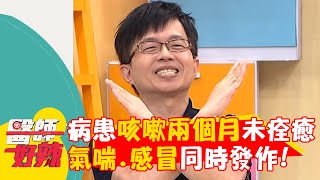 咳嗽兩個月未痊癒？氣喘.感冒同時發作住院3天才出院！【#醫師好辣】20241130 EP1687 part2