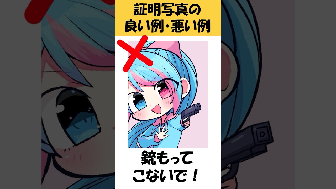 証明写真の良い例・悪い例【再掲】#新人vtuber#大学生 #vtuber  #shosts #イラスト #お絵描きvtuber #絵師さんと繋がりたい #絵描き #新人vtuber