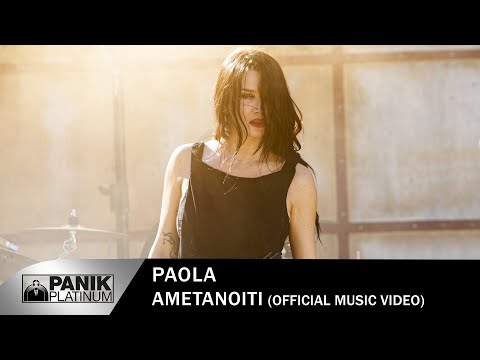 Πάολα - Αμετανόητη - Official Music Video