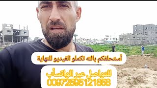 ياأمة المليار مسلم ياريت توقفو معنا وتساعدو إخوانكم المكلومين في غزة