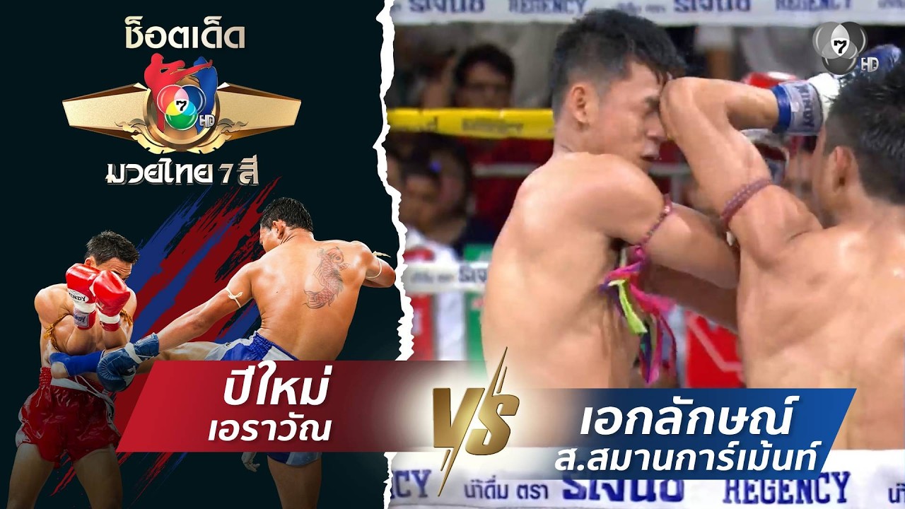 ปีใหม่ เอราวัณ vs เอกลักษณ์ ส.สมานการ์เม้นท์ | ช็อตเด?