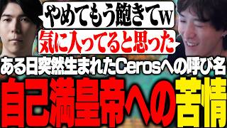 ある日生まれた『自己満皇帝』という呼び名にCerosから物申されるやうじ【TFT/RIDDLE ORDER/ゆきお/Ceros/しゃるる】