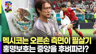 멕시코는 오른손 측면이 필살기…홍명보호는 중앙을 후벼파라? [다시 한 번 대~한민국] / 연합뉴스TV(YonhapnewsTV)
