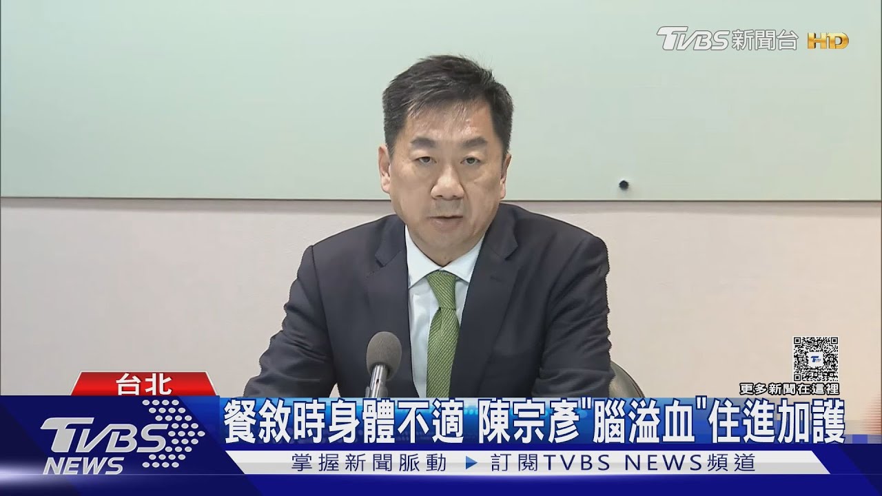 陳宗彥傳餐敘後「腦溢血開刀」　馬偕醫院：仍處危險期