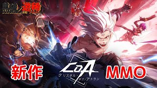 【COA】無料で遊べるMMOみたいな新作アクションRPGをやってみる！『クリスタル・オブ・アトラン』