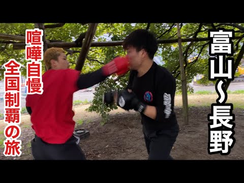 【25日目】全国の喧嘩自慢とスパーリングして全国制覇してみた【富山〜長野編】