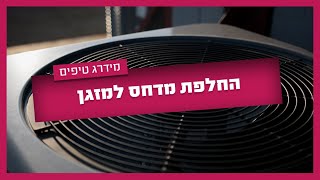 החלפת מדחס למזגן - כל השלבים להחלפת מדחס למזגן