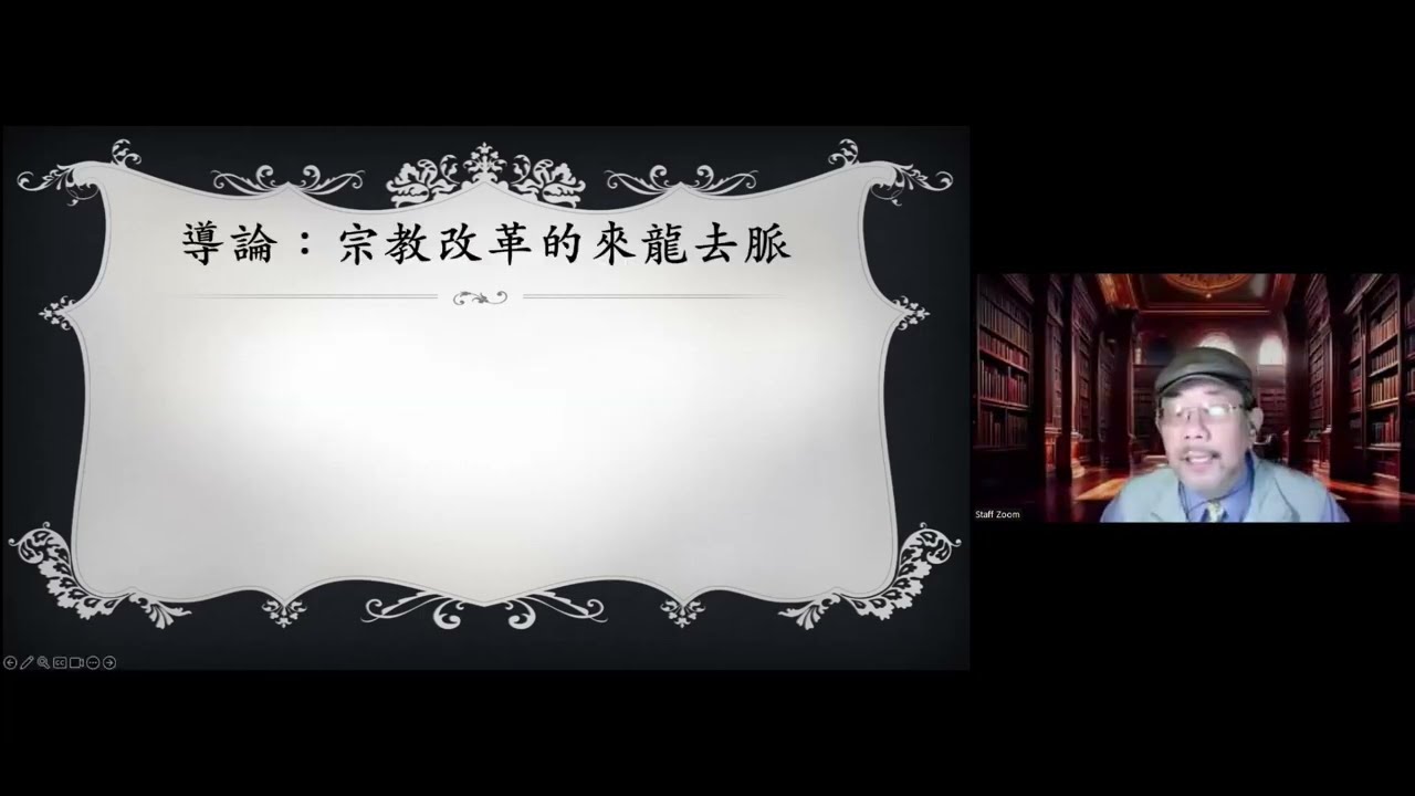 證主聖地課程：第1講 ●  導論：宗教改革的來龍去脈 (2025.03.03)