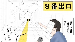 【８番出口】n番煎じなので、酔った状態でクリアする男ー。