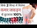 सिर्फ २ मिनट में मिलेगा कमर जकड़न से छ�