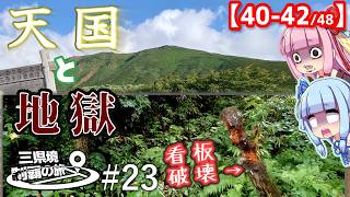 三県境制覇の旅 #23 -「山の情報が見当たりませんでした…」お盆に回る東北の三県境-