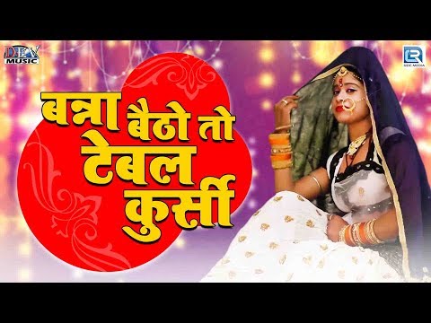 राजस्थान का सुपरहिट मारवाड़ी विवाह गीत - Banna Betho To Table Kursi | Mohit Raj| Rajasthani Song 2019