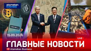 Главные новости | 15.09.2026