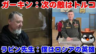 【ウクライナ情勢】露「やっぱりガーキンよりもラピン大先生だな！」【軍事解説】