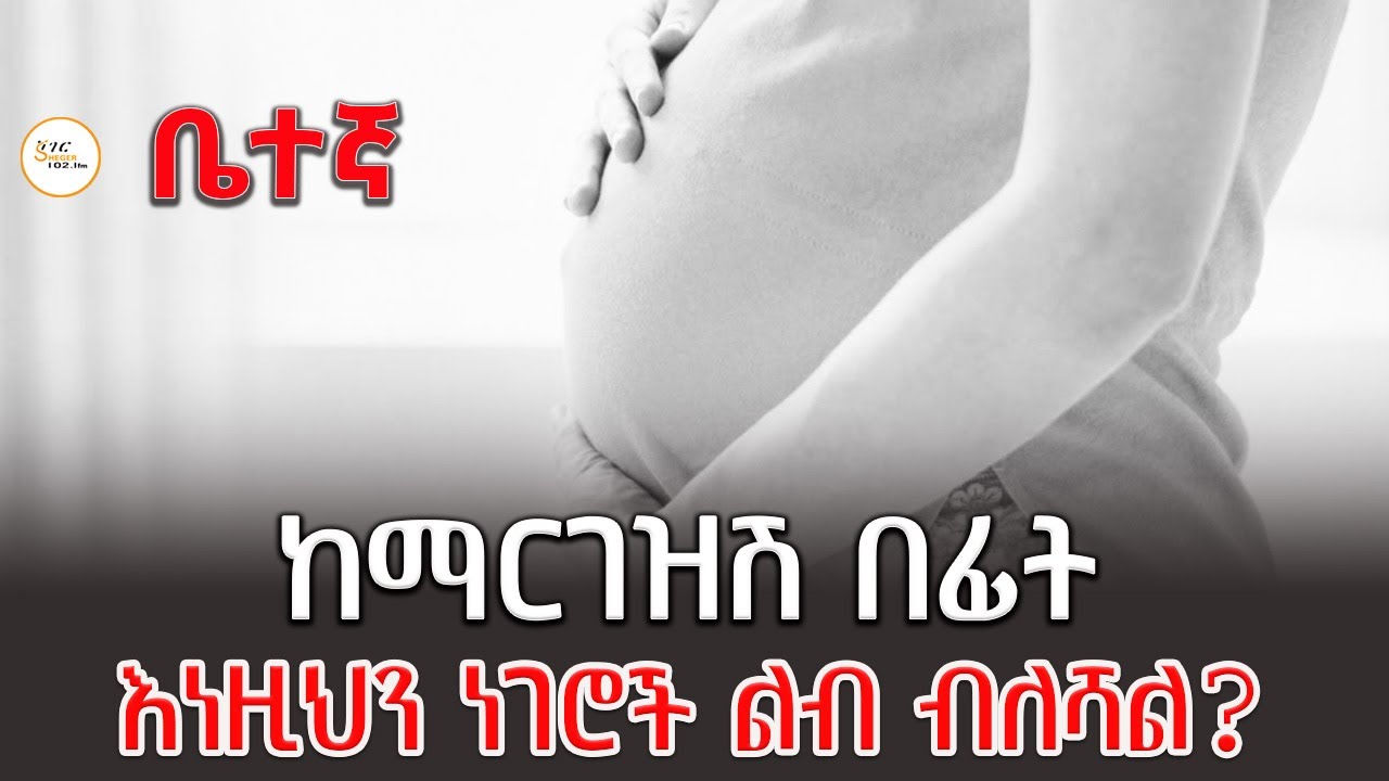 ዶ/ር አየለ ደበበ የማህጸንና ጽንስ ስፔሻሊስት ጠቃሚ መረጃ የሰጡበት! Betegna  @ShegerFM1021Radio