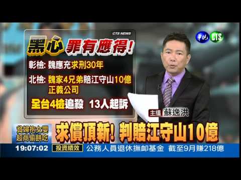 求償頂新! 判賠江守山10億