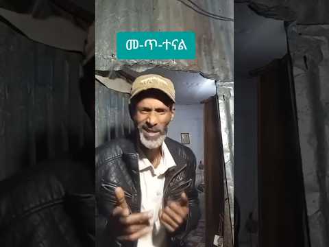 ፋዳው አልተቻሉም 😆#eritrian #ethiopian #funny #comedyshorts #shortvideos