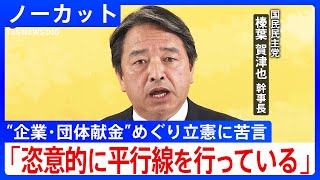「駆け引きではなく実効性を」国民民主党・榛葉幹事長が立憲民主党に苦言　企業・団体献金めぐる議論「自民党と本気の交渉を」【ノーカット】(2025年3月21日)