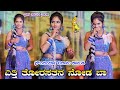 ಎತ್ತಿ ತೋರಸತನ ನೋಡ ಬಾ ಸೌಂದರ್ಯಾ ಬದಾಮಿ ಕಾ�
