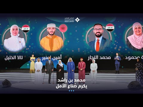  صاحب السمو الشيخ محمد بن راشد آل مكتوم-أخبار-محمد بن راشد يُكرِّم صُناع الأمل