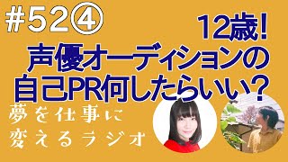 12歳素人！声優オーディションの自己PRは何したらいい？