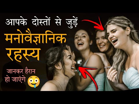 12 Mind-blowing Psychology Facts About Friends & Friendship - दोस्तों से जुड़े मनोवैज्ञानिक तथ्य