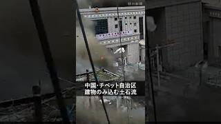 【瞬間】中国・チベット自治区で土石流、建物のみ込む　ネパールで鉄砲水、多数の死傷者と行方不明者…日本人5人と連絡が取れず #shorts