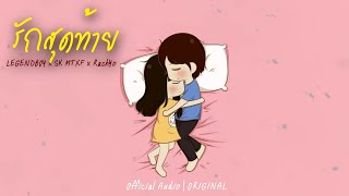 รักสุดท้าย – LEGENDBOY feat.SK MTXF x RachYo