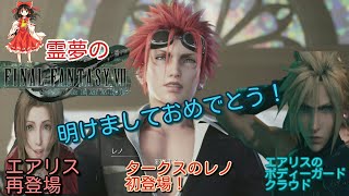 【FF7R】新春の初投稿！！霊夢のファイナルファンタジー7リメイク！！再登場エアリスのボディーガード編
