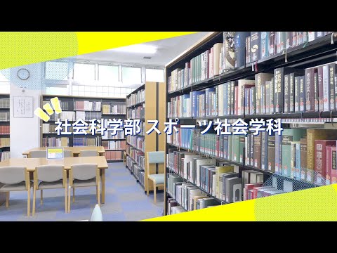 吉備国際大学Webオープンキャンパス「スポーツ社会学科」