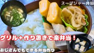 [スープジャー弁当]グリルと作り置きでラクした朝。それでもちゃんとお弁当[おじさんの弁当作り]