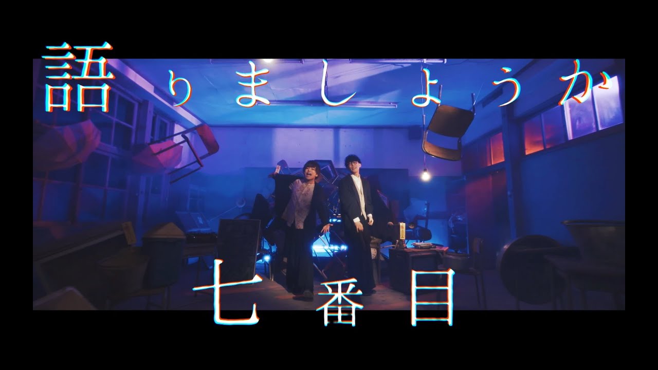 地縛少年バンド - No.7 (Music Video) 【TVアニメ『地縛少年花子くん』オープニングテーマ】