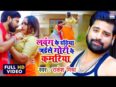 Lavang Ke Dadhiya Jaise Gori Ke Kamariya — watch video