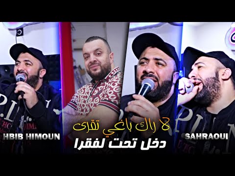 Hbib Himoun Ft Sahraoui - La Rak Baghi Takra - دخل تحت لفقارا - Hna Mkawdin bara 3la Hawmtna ©️
