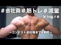 【平日ルーティン】体脂肪4%筋トレ好き会社員のストイックな減量生活V log #6