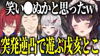 【突発逆凸】戦いを終えた石神とやしきずに凸り敗者に容赦ない発言をするとこちゃん/凸してきたアンジュで遊んで爆笑するとこちゃん【にじさんじ切り抜き/戌亥とこ/アンジュ・カトリーナ/石神のぞみ/社築】