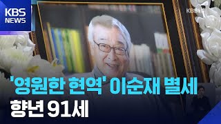 ‘영원한 현역’ 배우 이순재 별세…향년 91세 / KBS  2025.11.25.