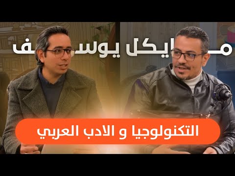 مايكل يوسف: كيف غيرت التكنولوجيا مسار الأدب العربي؟