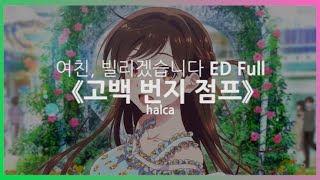 Cover art for 여친, 빌리겠습니다 ED Full - 고백 번지 점프 告白バンジージャンプ