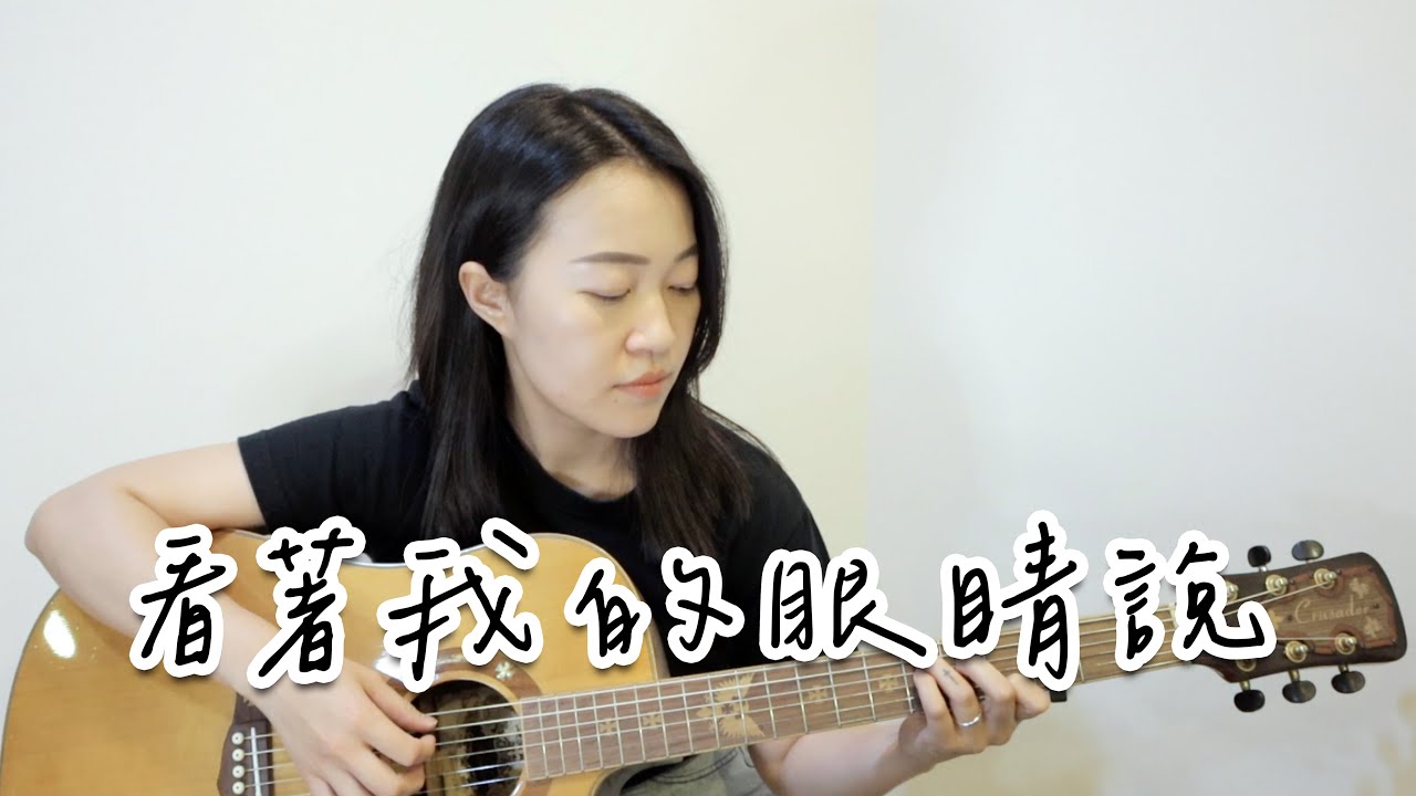 【米米のCover #14】張遠－看著我的眼睛說