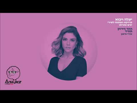 Video thumbnail for Ha’Har HaYarok Tamid - ההר הירוק תמיד (מתוך פרויקט ”יעלה ויבוא”)