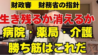 【財務省】病院・診療所・薬局・介護はどう生き残るか　財務省資料から読む医療経営の未来【後編】