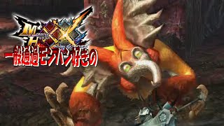 【MHXX】え？馬鹿にされてる？【ケチャワチャ】ep16
