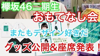 [欅坂46]二期生おもてなし会グッズ公開&座席発表！！