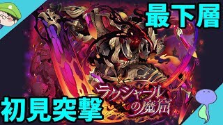 ラクシャールの魔窟最下層に初見突撃!-サモンズボード-