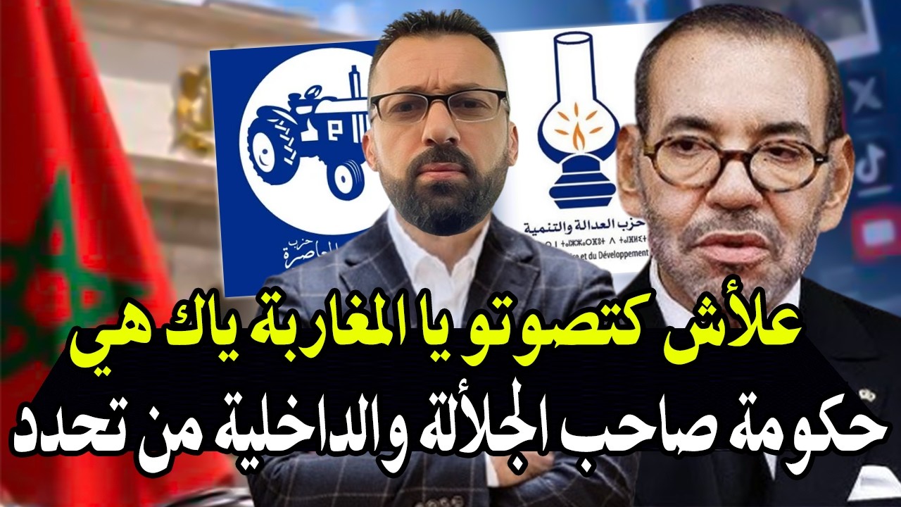 أجي تسمع: علأش كتصوتو يالمغاربة ياك هي حكومة صاحب الجلألة! راه الملكية من تحد?