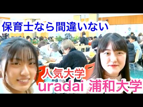 こども学科 保育士　大学　埼玉　人気大学ランキング　浦和大学　人気大学