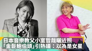 Download lagu 日本音樂教父小室哲哉曬近照　 「金髮鮑伯頭」引熱議：以為是女星｜鏡速報 #鏡新聞 mp3