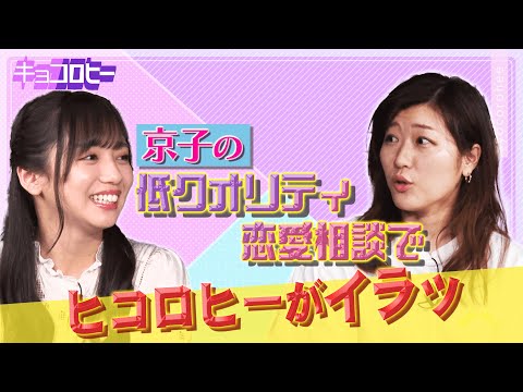 【日向坂46】齊藤京子の低クオリティ恋愛相談でヒコロヒーイラッ /2021.5.5放送