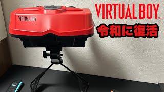 【バーチャルボーイ】あの伝説の3Dゲーム機が鮮やかに蘇る！【外観ピックアップ！】